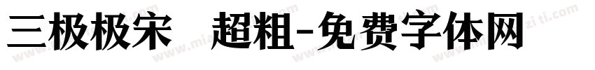 三极极宋 超粗字体转换